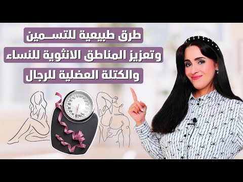 5 خطوات للتسمين الطبيعي وتكبير المناطق الأنثوية وزيادة العضلات بسهولة | د.فجر الجميري