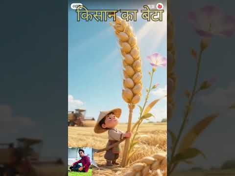 खेती किसानी #sorts #videos #cartoon #funny #15august #hindisong #love किसान का बेटा 😂😂