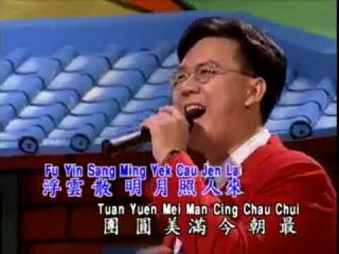 庄学忠 – 月圓花好