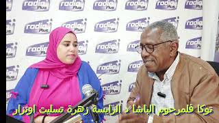 شهادات الروايس في حق المرحوم صالح الباشا,,,مع الرايسة زهرة تسليت اونزار عضوة فريق الباشا,