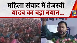 Bihar Election 2025: महिला संवाद में तेजस्वी यादव का बड़ा बयान I Rahaul Gandhi I Nitish Kumar