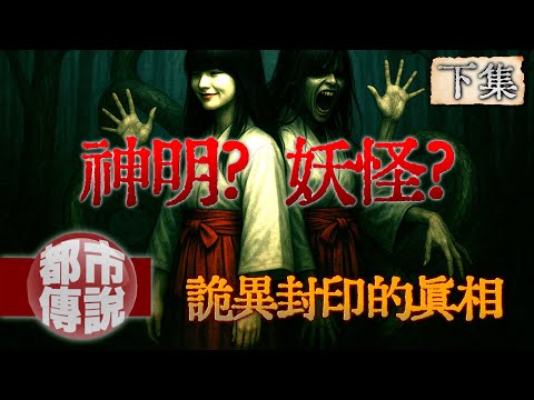 六角封印背後的獻祭陰謀....六手怪女現身只是遊戲開始？這次誰能全身而退...｜姦姦蛇螺(下)｜下水道先生