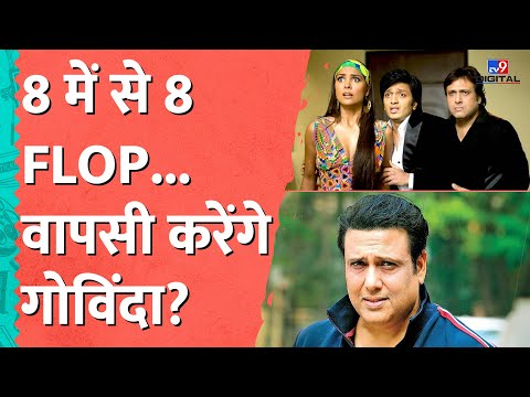 Govinda आखिरी 16 सालों से हैं फ्लॉप, क्या कर सकेंगे वापसी? #tv9d