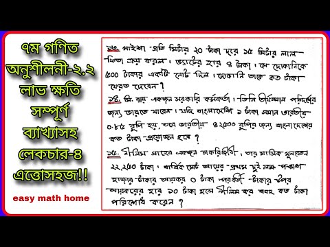 #৭ম গণিত অনুশীলনী-২.২ #সপ্তম গণিত অনুশীলনী-২.২ লাভ ক্ষতি#Class 7 math chapter 2.2 solution Lecture-4