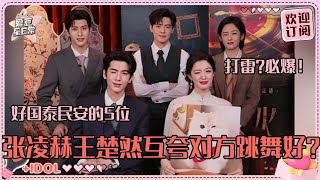 [MultiSub]谁家直播间打雷！张凌赫王楚然狂练跳华尔兹~雷声在说《这一秒过火》必爆！#张凌赫 #王楚然 #付辛博 #徐振轩 #鹤秋 #这一秒过火 #爱豆星日常 #cp