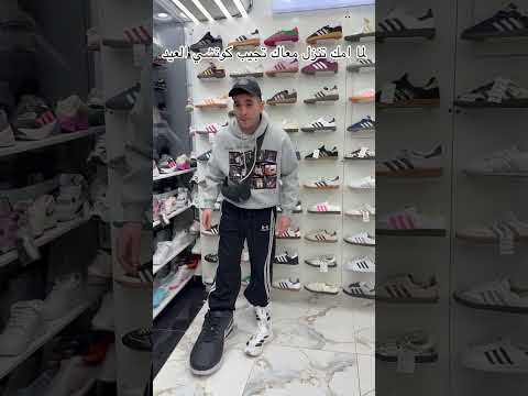 لما امك تجيبلك كوتشي العيد