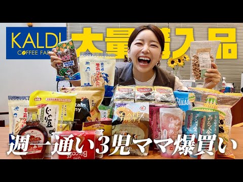 KALDIに週一通う3児ママの爆買い購入品🛍️リピ買い名品から初買いアイテムまで【カルディ】