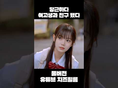 풀버전 유튜브 치즈필름🧀 #웹드라마 #쉐어하우스 #중고거래 #수동카메라 #fm