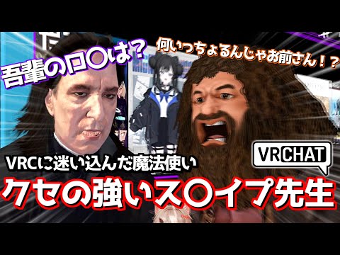 このス〇イプ先生、マジでクセが強いんだけどwww【VRChat】