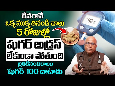 షుగర్ కంట్రోల్లో ఉండాలంటే ఇది రోజు ఒక్కటి తినండి | Health Tips For Sugar Control |  Dr CL Venkat Rao