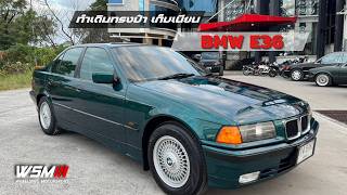 [รีสโตร์] BMW E36 มาทำเดิมทรงป๋า เก็บเนียนครบทุกจุด