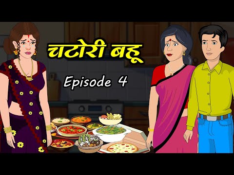 चटोरी बहू 4 | Kahani | Bedtime Stories | Stories in Hindi | Comedy | Funny | Storytime | Story