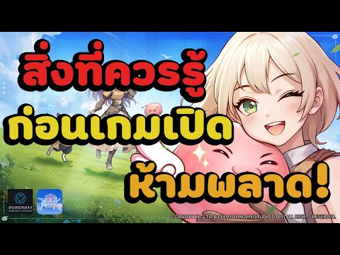 Ragnarok : Rebirth สิ่งที่ควรรู้ก่อนเล่นเกมนี้มีอ่ะไรบ้าง?