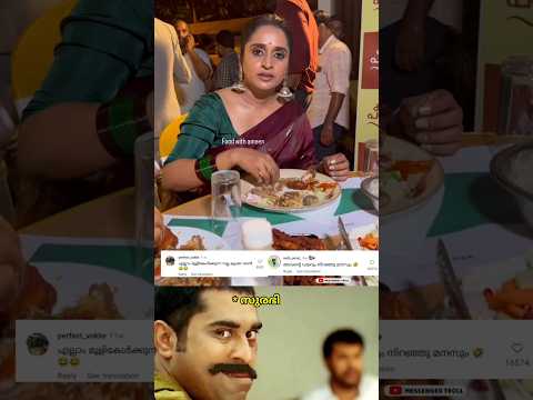 ബിരിയാണി എങ്ങനെയുണ്ട് 🤣😂#trollmalayalam #surabhi #funny #comedy #fun #trollmemes #troll