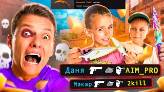 😱ДАНЯ И ЕГО ДРУГ ИГРАЮТ В НАПЫ, НО ЗА КАЖДЫЙ КИЛЛ Я ПОКУПАЮ ИМ НОЖ