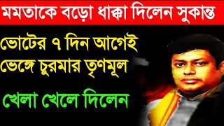 মমতাকে বড়ো ধাক্কা দিলেন সুকান্ত || ভোটের ৭ দিন আগেই ভেঙ্গে চুরমার তৃণমূল || খেলা খেলে দিলেন