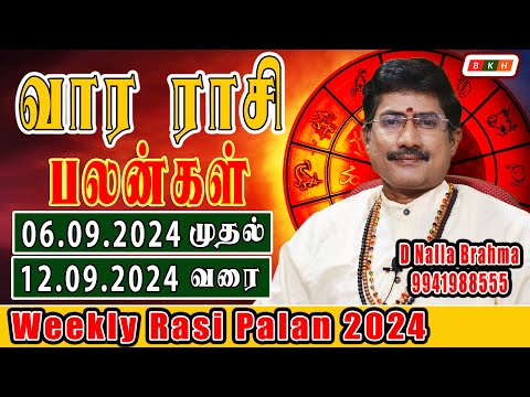 வார ராசி பலன்  06/09/2024 to 12/09/2024 | Vara Rasi Palan | Weekly Rasi Palan 2024 | D Nalla Brahma