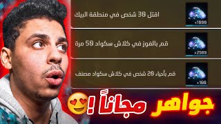 صدمة كبيرة في فري فاير 🤯 تقوم بعمل مهام وتأخذ جواهر مجانيه تصل الي 20.000💎