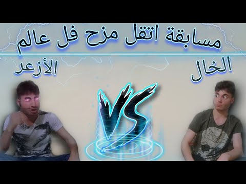 اقوة مزيحة فل عالم الأزعر VS الخال 🔥😈