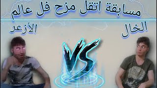 اقوة مزيحة فل عالم الأزعر VS الخال 🔥😈