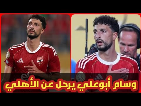 رحيل وسام أبوعلي عن الأهلي مقابل 10 مليون دولار وانقسام حول بيعه ام بقاءه