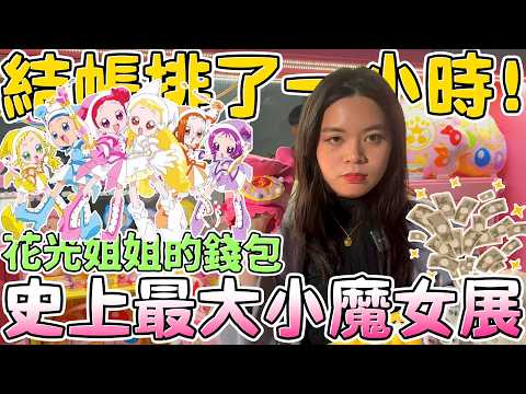 【全台最大】小魔女DoReMi 25週年 快閃店！小花 老頭阿迪 魔女莉卡 超好買！小象寶寶被搶爆！可可酒精