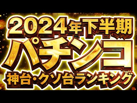 【ここ数年でブッチギリ】2024年パチンコ神台クソ台ランキングTOP3