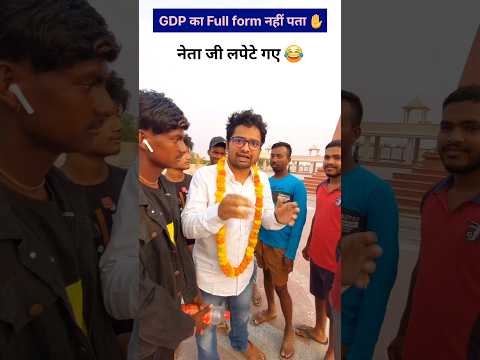 नेता जी लपेटे गए 😂