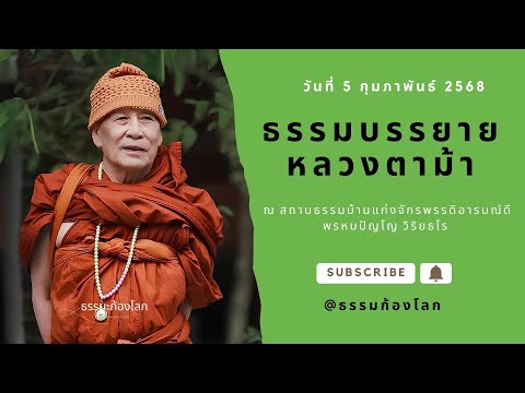 หลวงตาม้า วิริยธโร บรรยายธรรม วันที่ 5 กุมภาพันธ์ 2568