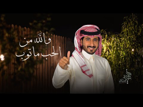 فهيد النتيفات - والله من الحب ماتوب (حصرياً) | 2022