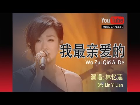 我最親愛的 Wo Zui Qin Ai De – By 林憶蓮 Lin Yi Lian / Sandy Lam – Lyrics 歌詞 Pinyin