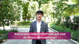 Фарзандони шумо тобистонро дар куҷо ва чӣ гуна мегузаронанд?