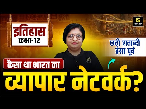 RBSE Class 12 History | भारत का व्यापार नेटवर्क कैसा था? | छठी शताब्दी ईसा पूर्व | Board Exam 2026