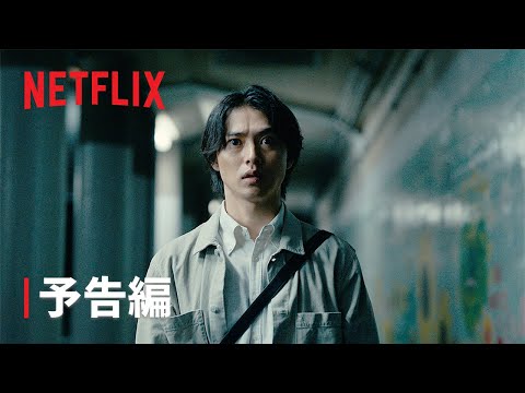 「今際の国のアリス」シーズン3｜予告編｜Netflix