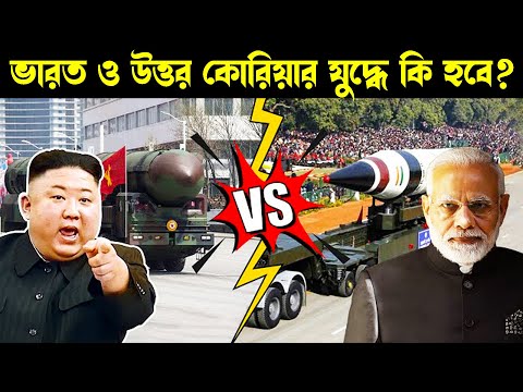 ভারত ও উত্তর কোরিয়ার মধ্যে যুদ্ধ শুরু হলে কী হবে | India vs North Korea | Kim jong-un Lifestyle