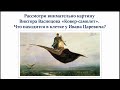 Виктор Васнецов и его картина