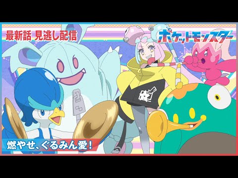 【公式】アニメ「ポケットモンスター」第103話「燃やせ、ぐるみん愛！」（見逃し配信）