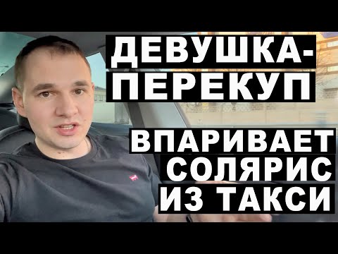 Девушка-перекуп впаривает солярис из такси