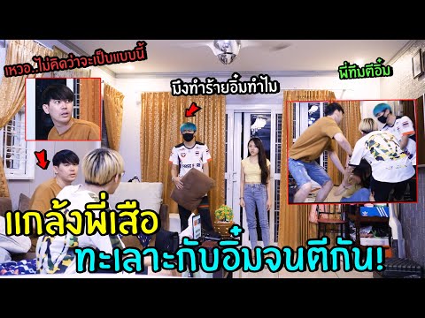 ชวนพี่เนมแกล้งพี่เสือ ว่าทะเลาะกับพี่ทีมหนักมาก จนตีกัน แต่สุดท้าย...(เลิกกับพี่ทีม)