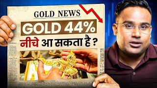 Gold 44% नीचे आ सकता है? Gold Price Drop Possibility | SAGAR SINHA