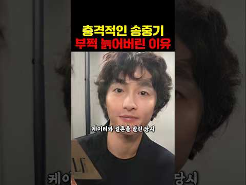 최근 급노화 와버린 송중기가 충격적인 이유