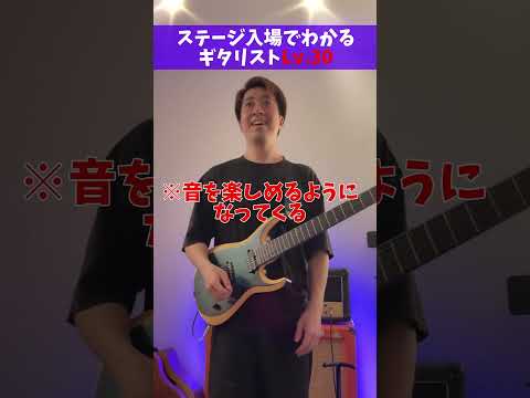 ステージ入場でわかるギタリストレベル #Shorts