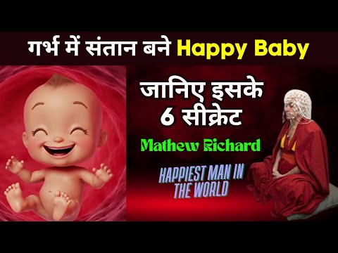 दुनिया के सबसे प्रसन्न व्यक्ति से जानें -गर्भ में संतान को प्रसन्न बनाने के 6 सीक्रेट l गर्भ संस्कार