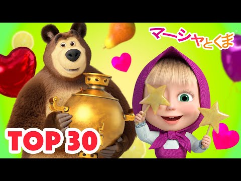 マーシャとくま 👱‍♀️ トップ30エピソード 😊🤭 エピソードコレクション 🐻 子供向けアニメ