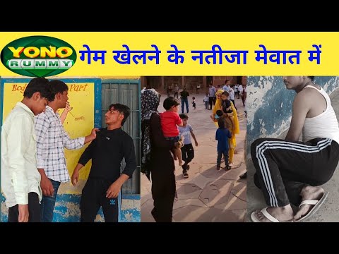 Yono गेम खेलने वाले की हालत।।वीडियो वायरल मेवात में