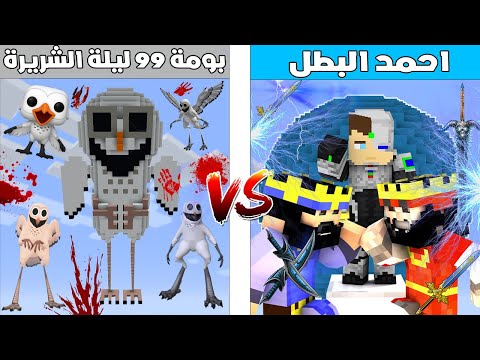 فلم ماين كرافت : كوكب احمد البطل ضد كوكب بومة ال 99 ليلة الشريرة 🔥😱