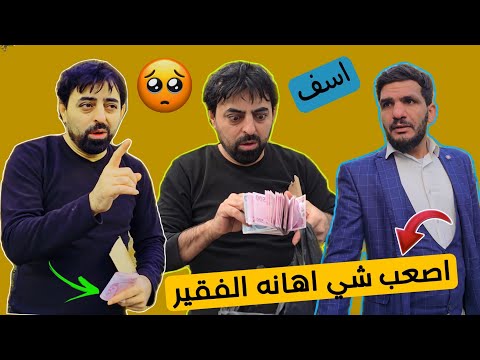 رجل غني  يستهزاء برجل فقير 🥹 سوء الظن