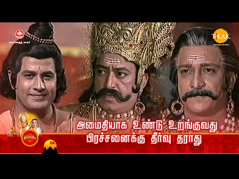 ராமானந்த் சாகரின் இராமாயண கதைகள் | அமைதியாக உண்டு உறங்குவது பிரச்சனைக்கு தீர்வு தராது | Tilak Tamil