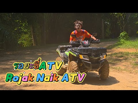 รอยะขี่ATV Rojak Naik ATV