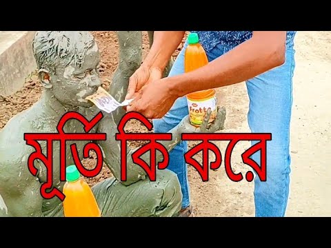 মূর্তি কি করে।